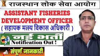 RPSC AFDO Vacancy 2024  RPSC Assistant Fisheries Development Officer Recruitment 2024 RPSC Vacancy [upl. by Drofkcor]