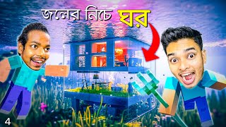 Under Water House In Bangla SMP  Part 4 [upl. by Gerty]