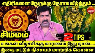 சிம்மம் எதிரிகளை நேருக்கு நேராக வீழ்த்தும்  Simmam  Simmarasi  rasipalan  Jothidam  Manthra [upl. by Nancie]