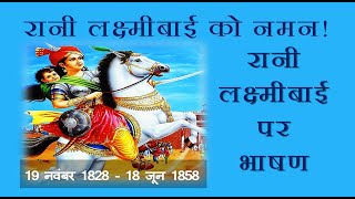 Rani Lakshmi Bai par BhashanSpeech on Rani Lakshmi Bai in HindiRani Lakshmi Bai Speech in Hindi [upl. by Miharba453]