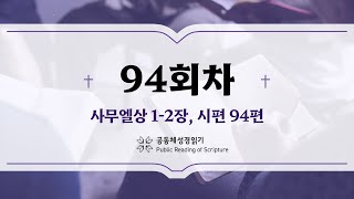 공동체 성경읽기24년 4월 3일94일차 삼상 12 시 94 [upl. by Otter]