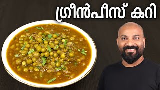 ഗ്രീൻപീസ് കറി എളുപ്പത്തിൽ തയ്യാറാക്കാം  Green Peas Curry  Kerala Style Recipe  Green Peas Masala [upl. by Azmuh927]