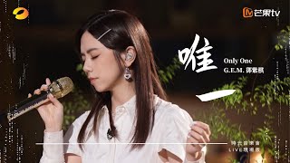 GEM鄧紫棋【唯一 Only One】LIVE現場版 時光音樂會 · 老友記 EP4 [upl. by Tager]