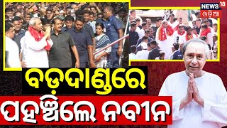 ବଡ଼ଦାଣ୍ଡରେ ପହଞ୍ଚିଲେ ନବୀନ  Naveen Patnaik In Puri Rath Yatra  CM Mohan Majhi Jay Jagannath [upl. by Hannala]