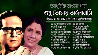 শুধু তোমায় ভালোবাসি  আধুনিক বাংলা গান  হেমন্ত ও সন্ধ্যা  Hemanta amp Sandhya  Adhunik Bangla Songs [upl. by Aneerol]