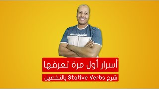 اسرار لاول مرة تعرفها عن stative verbs  شرح قاعدة stative verbs بالتفصيل [upl. by Ocsirf]