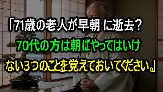 「71歳の老人が早朝に逝去？70代の方は朝に『やってはいけない3つのこと』を覚えておいてください。」 [upl. by Cristi550]