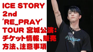 【羽生結弦】ICE STORY 2nd REPRAY TOUR 宮城公演：チケット情報、販売方法、注意事項 [upl. by Anen]