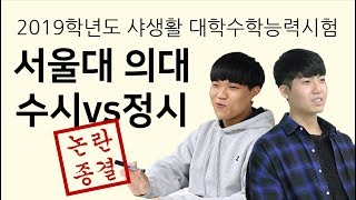 서울대 의대 수시수석vs정시수석 논란 종결합니다 [upl. by Komarek134]