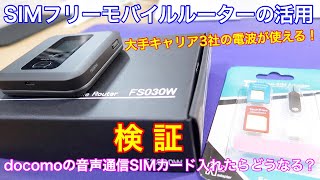 SIMフリーモバイルルーター（FS030W）ってどんな活用ができる？試しにdocomoの音声回線SIM入れて通信してみた！ [upl. by Brunhild266]