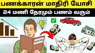 பணக்காரன் மாதிரி யோசி  7 PSYCHOLOGICAL FACTS ABOUT RICH MINDSET [upl. by Ylluz]