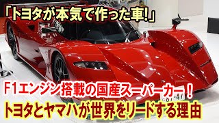 【海外の反応】トヨタが本気で作った“F1エンジン搭載”スーパーカーが世界を驚愕させた！ [upl. by Idet]