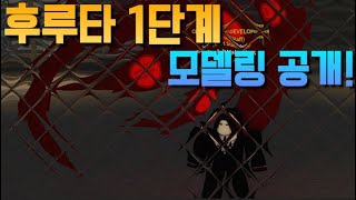 로구울 업데이트 후루타 출시 확정공개된 1단계 모델링 [upl. by Matthaus138]