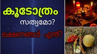 കൂടോത്രം സത്യമാണോ പരിഹാരം എന്ത്  koodothram  Black magic [upl. by Loziram]