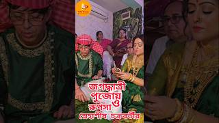 স্নেহাশীষ ও রুপসার জগদ্ধাত্রী পুজো jagadhatripuja jagadhatriserial jagadhatritodayfullepisode [upl. by Gnilrits]