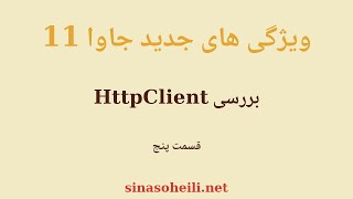 ویژگی های جدید جاوا 11  قسمت 5  معرفی HttpClient [upl. by Gruchot]