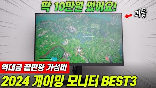 현시점 역대급 끝판왕 가성비 게이밍 모니터 BEST3 I 딱 10만원만 써도 됩니다 [upl. by Braca]