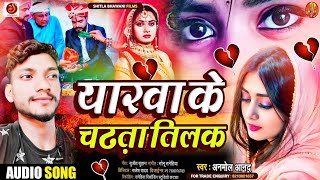 Bewafai Song 2024  यारवा के चढता तिलक Anmol Aanand Bewafa Gana ashish yadav patanwa me bharti [upl. by Winnie]