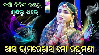 ଆସ ରାମରେ ଆସ ମୋ ରଘୁମଣୀ ବର୍ଷା ଦିଦିଙ୍କ କଣ୍ଠରୁଶୁଣନ୍ତୁ ଥରେ Lunisahi Ramajnma Viril barsara dekhantu thare [upl. by Lotsyrk]