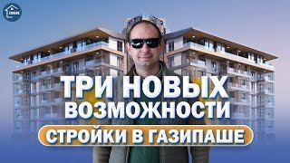 НЕДВИЖИМОСТЬ В ТУРЦИИ Топ 3 стройки в Газипаше Аланья [upl. by Sanez]