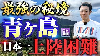 【人口162人】日本最強の秘境、青ヶ島に行ってきました [upl. by Bourke]