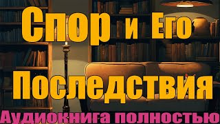 Спор и его последствия [upl. by Livesay]