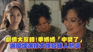 【華燈初上】劇情反轉 季媽媽「中獎了」 謝瓊煖哭戲再次博得觀眾好評 [upl. by Kotick]