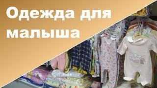 Одежда для новорожденного  Что и сколько нужно покупать для новорожденного [upl. by Vedetta]