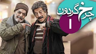 سریال چرخ گردون  قسمت 1  Serial Charkhe Gardoon  Part 1 [upl. by Nednerb]