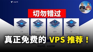 真正完全的免费VPS推荐！2TB流量、512内存、1核CPU、IPv4地址、由Vultr提供先到先得！  零度解说 [upl. by Odie]