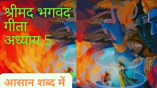 Shrimad Bhagvat Geeta Adhyay 5  श्रीमद भगवद गीता अध्याय 5  Motivational Moral Story FcDiu [upl. by Ahsinyd]