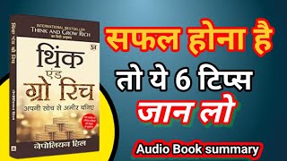 Think And Grow Rich By Napoleon Hill  सफलता के टिप्स  Book Summary in Hindi  Audiobook [upl. by Mcnully79]