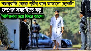 শশুড়বাড়ি থেকে তাড়িয়ে দিয়েছিলো সেই ছেলেটা একদিন দেশের সবচাইতে বড় মিলিয়নার হয়ে ফিরে আসে [upl. by Neumark837]