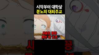 등장부터 학살하는 분노의 대죄주교 🔥리제로 3기 1화🔥 [upl. by Anauq354]