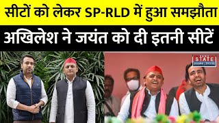 SPRLD Alliance सीटों को लेकर सपा और आरएलडी के बीच हुआ समझौता  Akhilesh Yadav  Jayant Chaudhary [upl. by Ammamaria]