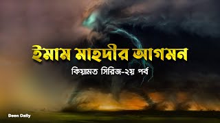 ইমাম মাহদীর আগমন  কিয়ামত সিরিজ – ২য় পর্ব  Deen Daily [upl. by Notnel406]