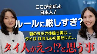 ここが変だよ日本人！タイ人から見た日本人の気になるところ [upl. by Niraj]