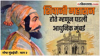 गोष्ट मुंबईची  भाग १ शिवाजी महाराज होते म्हणून घडली आधुनिक मुंबई  Gosht Mumbaichi Ep 1 [upl. by Bred]