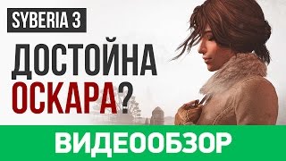 Обзор игры «Сибирь 3»  Syberia 3 [upl. by Eniroc35]