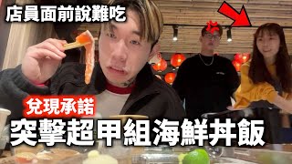 內用辣評超甲組海鮮丼飯｜代班Toyz｜差點吃到鐵拳｜美食不速之客 [upl. by Nofpets65]