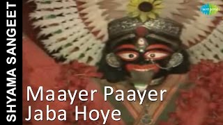 Maayer Paayer Jaba Hoye  Shyama Sangeet  Pannalal Bhattacharya [upl. by Ecienaj]