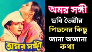 Amar Sangee Bengali Movie Story  Prasenjit  Vijayeta Pandit [upl. by Coltson]