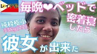 フィリピンど田舎突撃ホームステイ！狭いベットで寝てたら男と女なので💕 [upl. by Smoot]