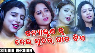 Kanya Bhruna Ku Nei Sundar Gita Tie  Odia Song  Dipti Rekha  Sohini Amrita  Antara [upl. by Pip751]