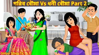 গরিব বৌমা Vs ধনী বৌমা Part 2  Gorib Bouma Vs Dhoni Bouma 2  Bangla Cartoon  Golpo Cartoon TV [upl. by Llohcin]