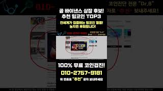 바이낸스 상장 후보 밈코인 TOP3 하나라도 잡으면 대박입니다 이 기회 꼭 놓치지 마세요 [upl. by Cass]