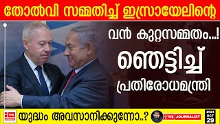 ഇറാനോടും സകലരോടും തോൽക്കുന്നു ഇസ്രായേലിന്റെ വൻ കുറ്റസമ്മതം The JournalistIsrael On Iran [upl. by Korrie356]