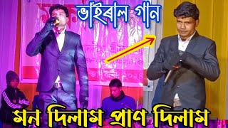 মন দিলাম প্ৰাণ দিলাম  viralsong abulkalam বাংলাগান পৰদেশীগান banglasong mojidpordeshi [upl. by Ahsaz]