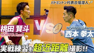 【バドミントン代表合宿】桃田賢斗vs西本拳太の実戦練習を至近距離で撮影してみた！｜MOMOTA Kento vs NISHIMOTO Kenta Badminton [upl. by Nayb484]