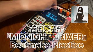 吉田美奈子『MIDNIGHT DRIVER』Beatmake Plactice Long Ver sp404mk2 citypop beatmaker [upl. by Britt]